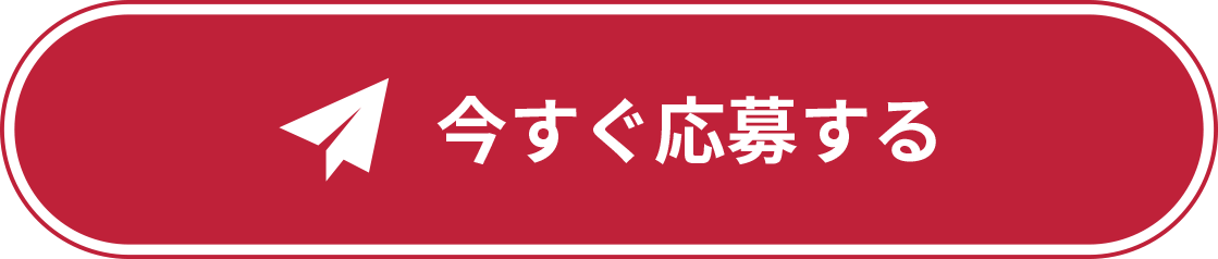 今すぐ応募する