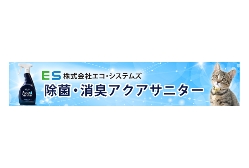 エコ・システムズ