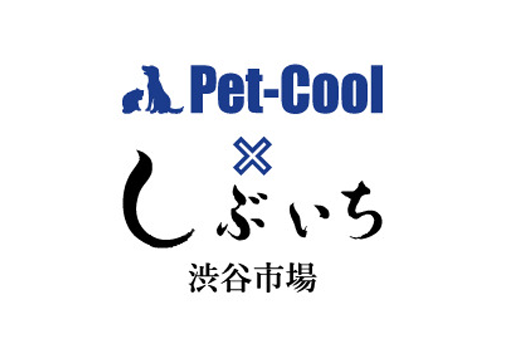 Pet-Cool×しぶいち